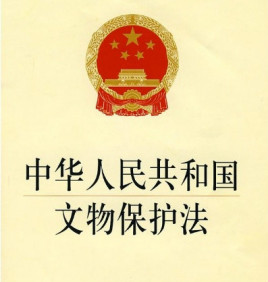 中华人民共和国文物保护法（2017年修正本）